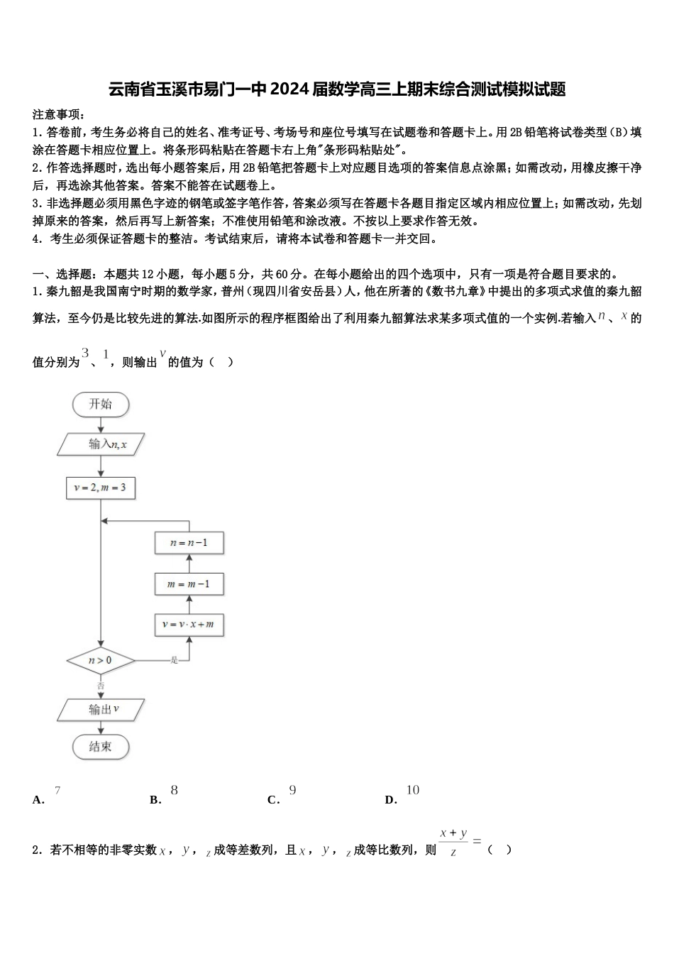 云南省玉溪市易门一中2024届数学高三上期末综合测试模拟试题含解析_第1页