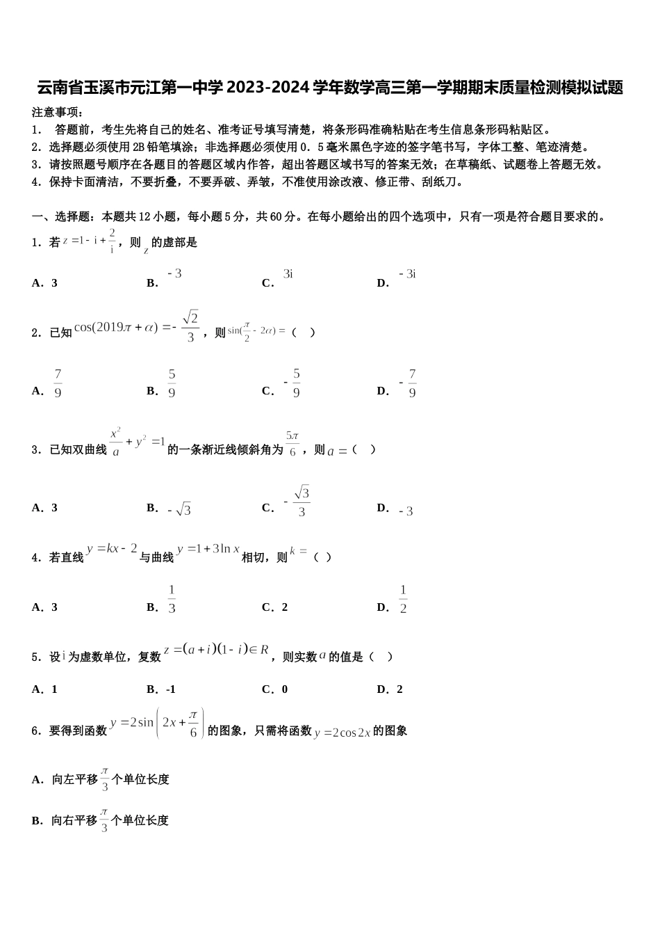 云南省玉溪市元江第一中学2023-2024学年数学高三第一学期期末质量检测模拟试题含解析_第1页