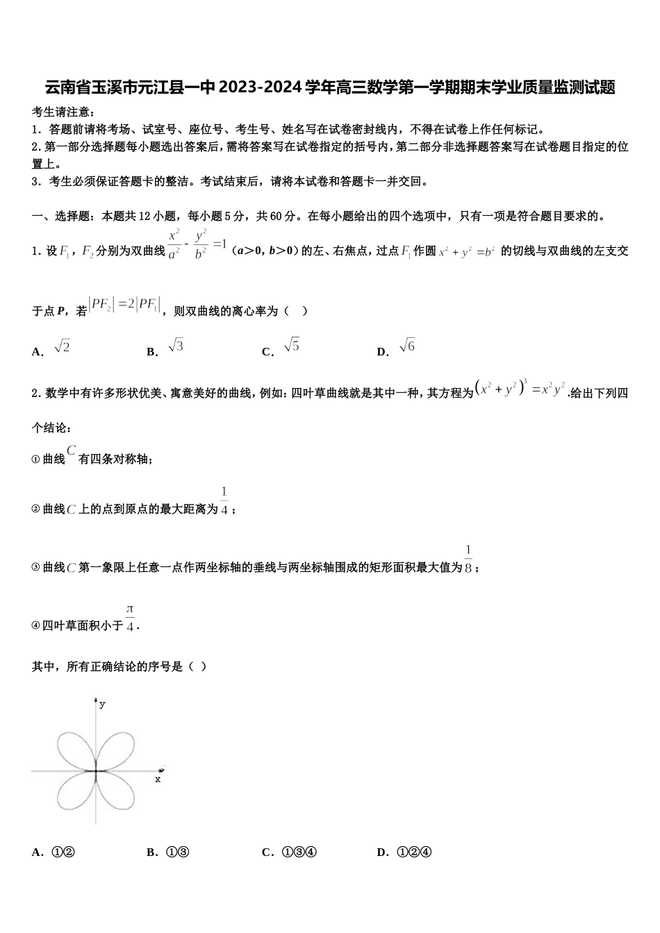 云南省玉溪市元江县一中2023-2024学年高三数学第一学期期末学业质量监测试题含解析_第1页