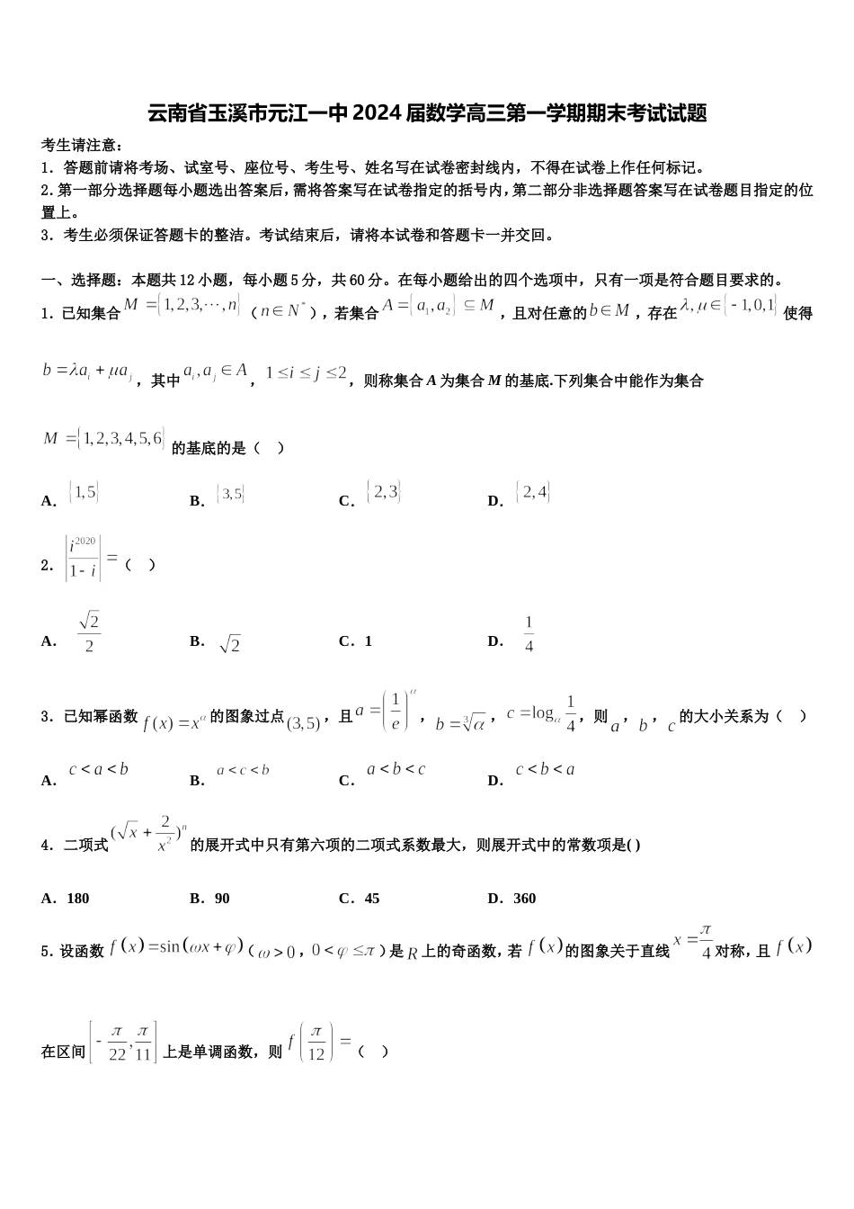 云南省玉溪市元江一中2024届数学高三第一学期期末考试试题含解析_第1页