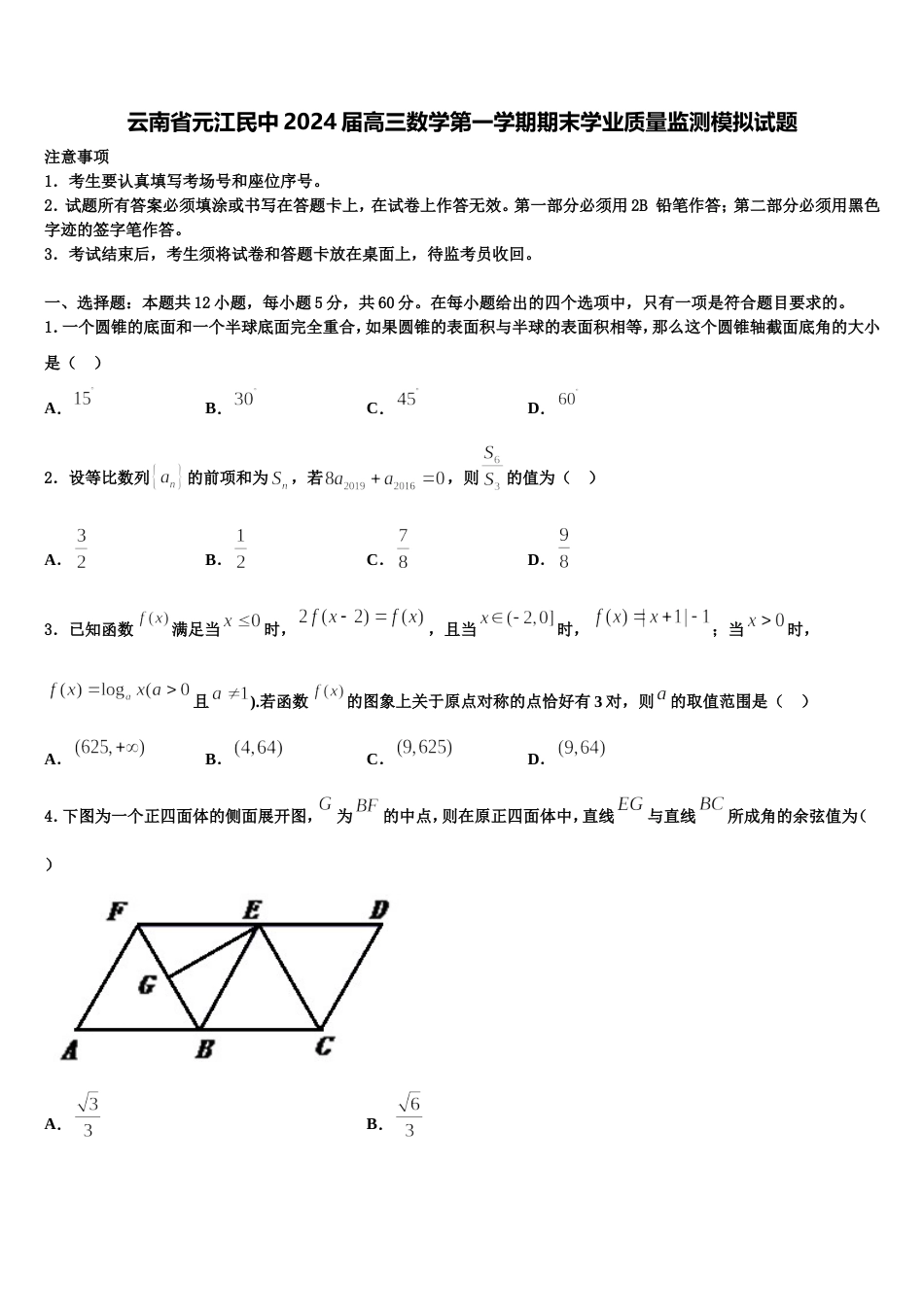 云南省元江民中2024届高三数学第一学期期末学业质量监测模拟试题含解析_第1页