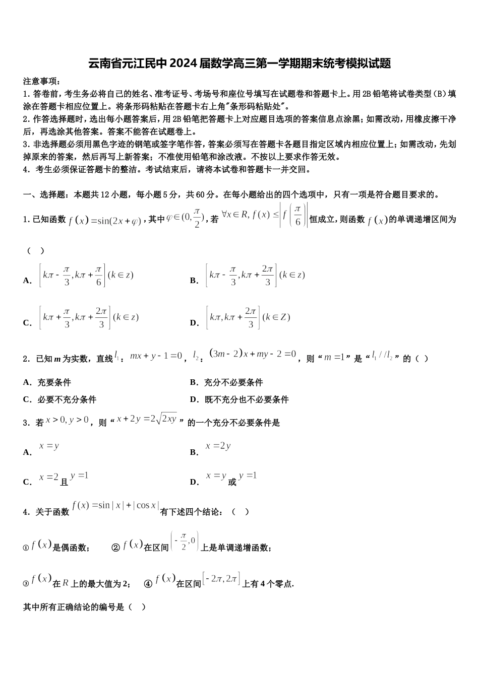 云南省元江民中2024届数学高三第一学期期末统考模拟试题含解析_第1页