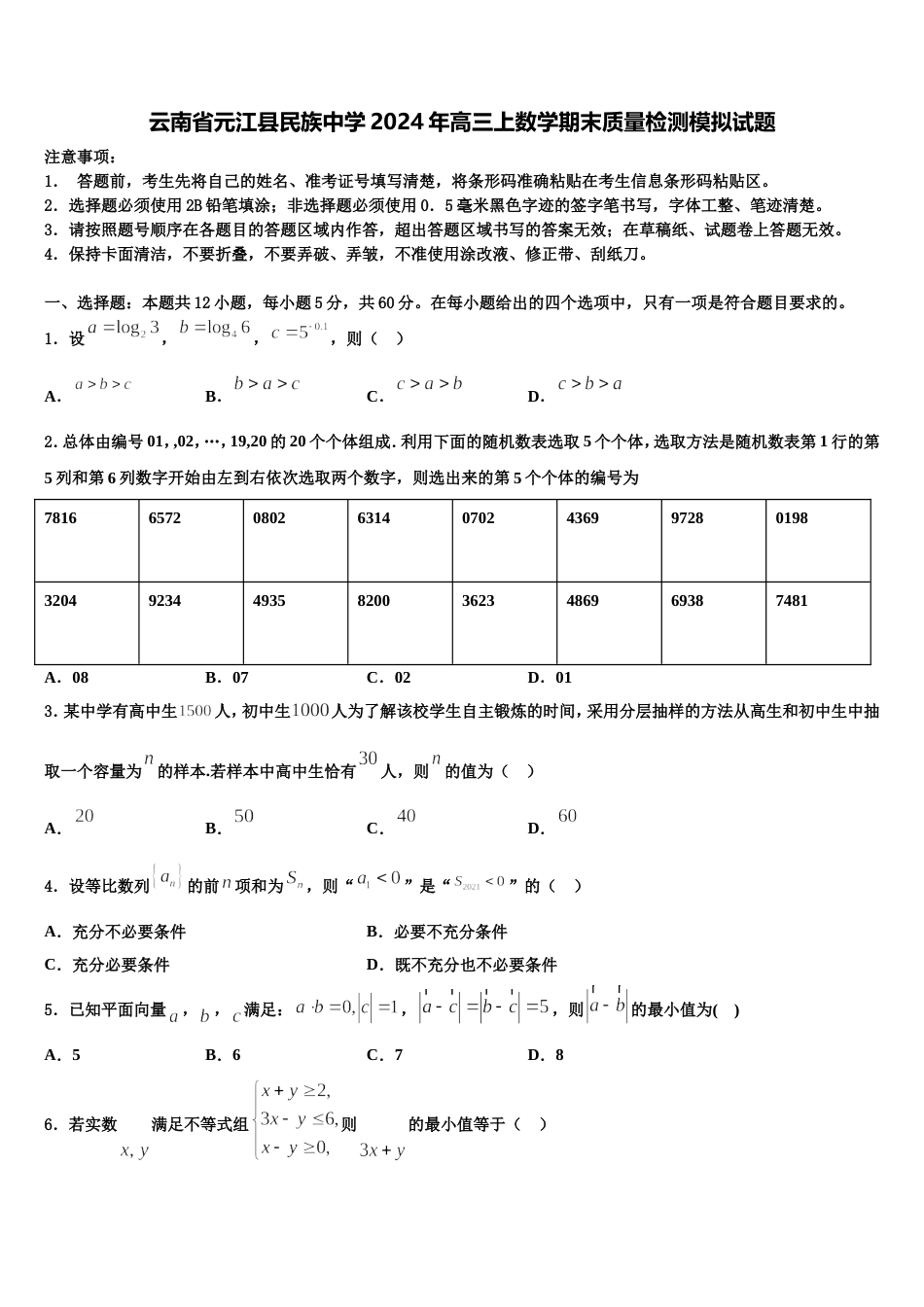 云南省元江县民族中学2024年高三上数学期末质量检测模拟试题含解析_第1页