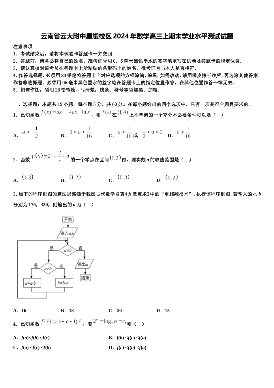 云南省云大附中星耀校区2024年数学高三上期末学业水平测试试题含解析_第1页