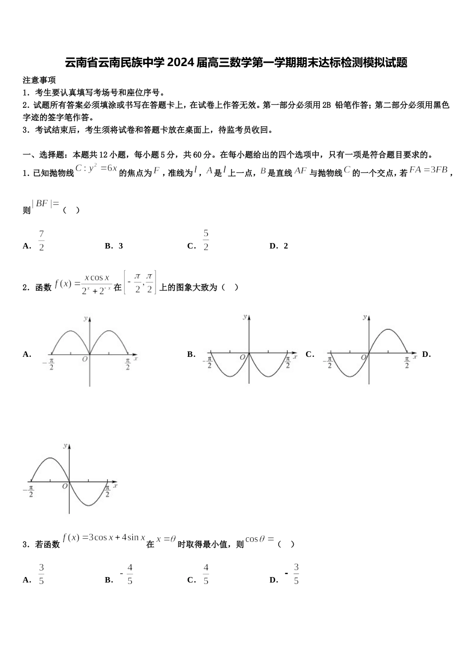 云南省云南民族中学2024届高三数学第一学期期末达标检测模拟试题含解析_第1页