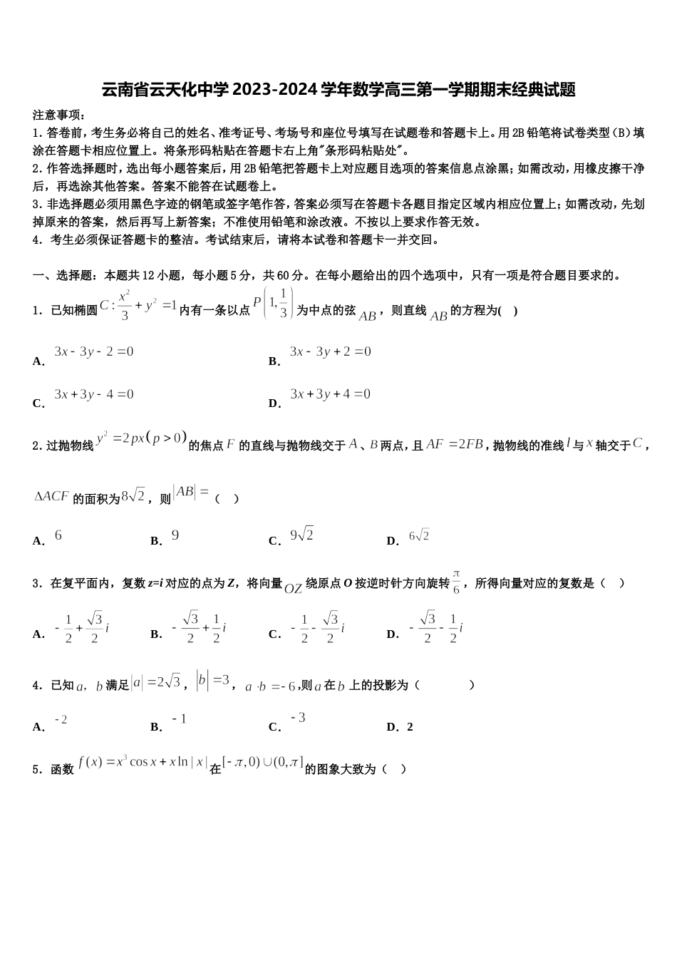 云南省云天化中学2023-2024学年数学高三第一学期期末经典试题含解析_第1页