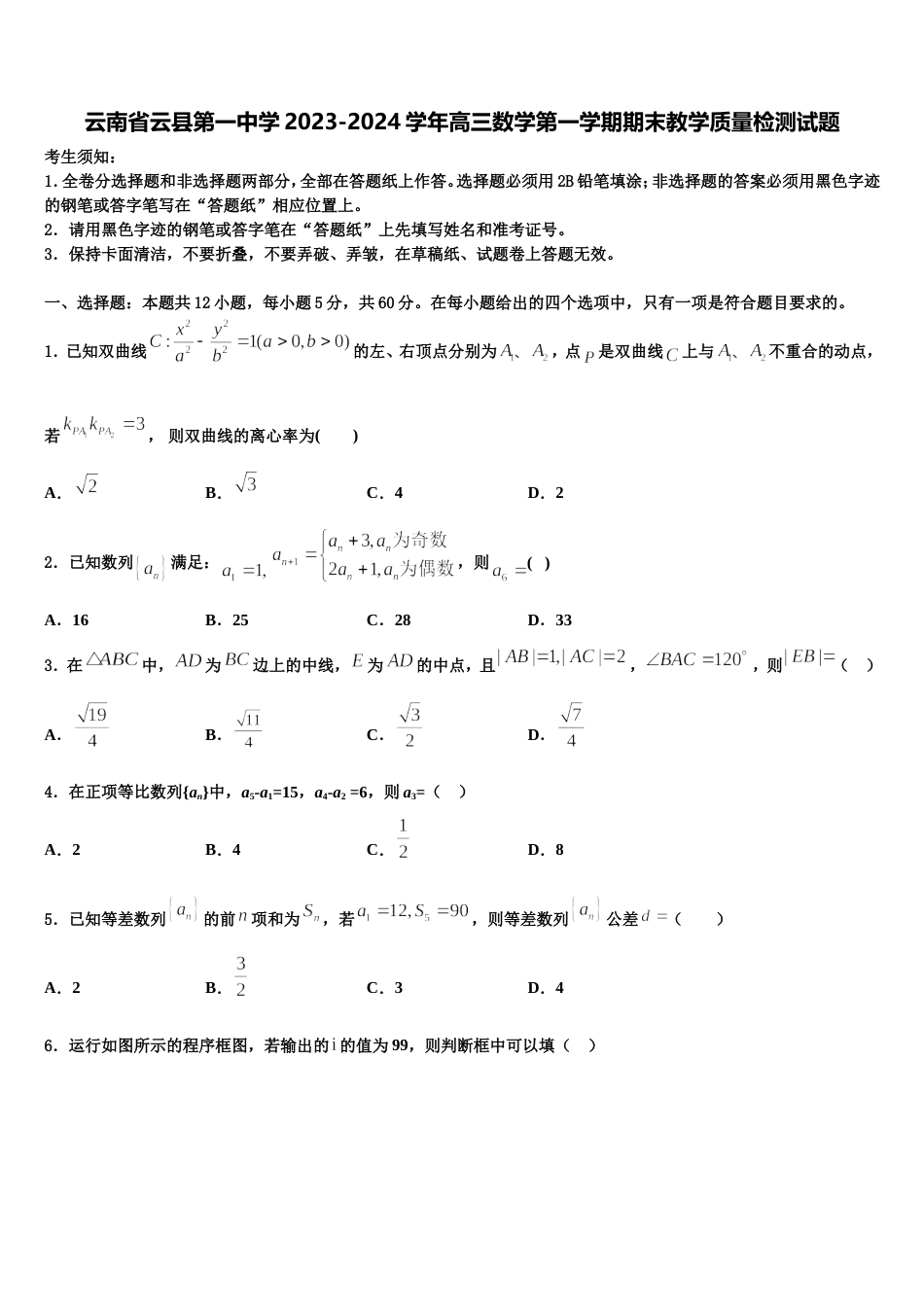 云南省云县第一中学2023-2024学年高三数学第一学期期末教学质量检测试题含解析_第1页