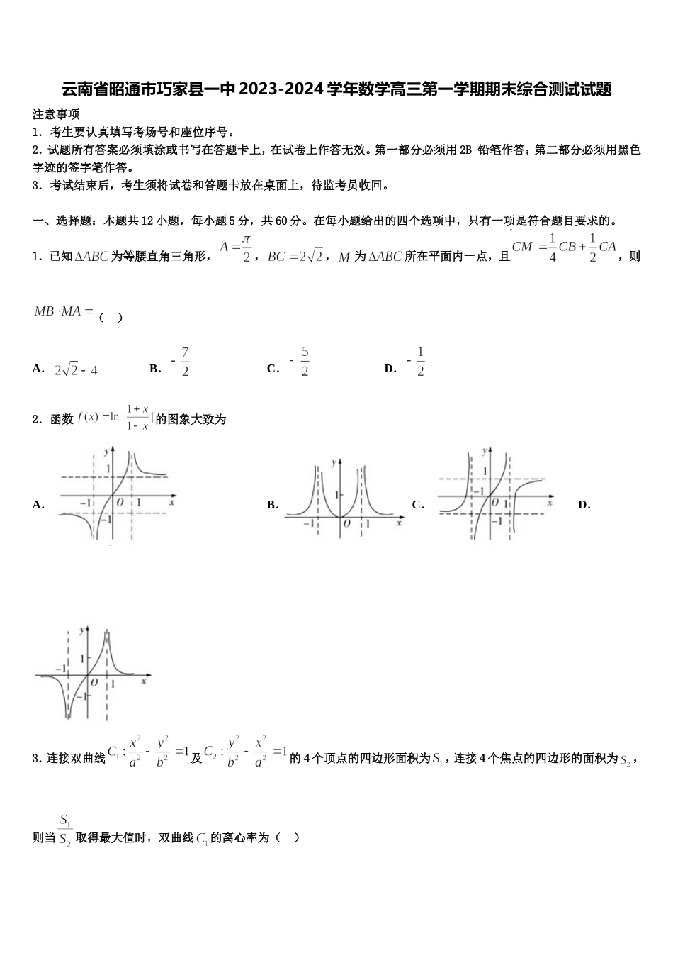 云南省昭通市巧家县一中2023-2024学年数学高三第一学期期末综合测试试题含解析_第1页