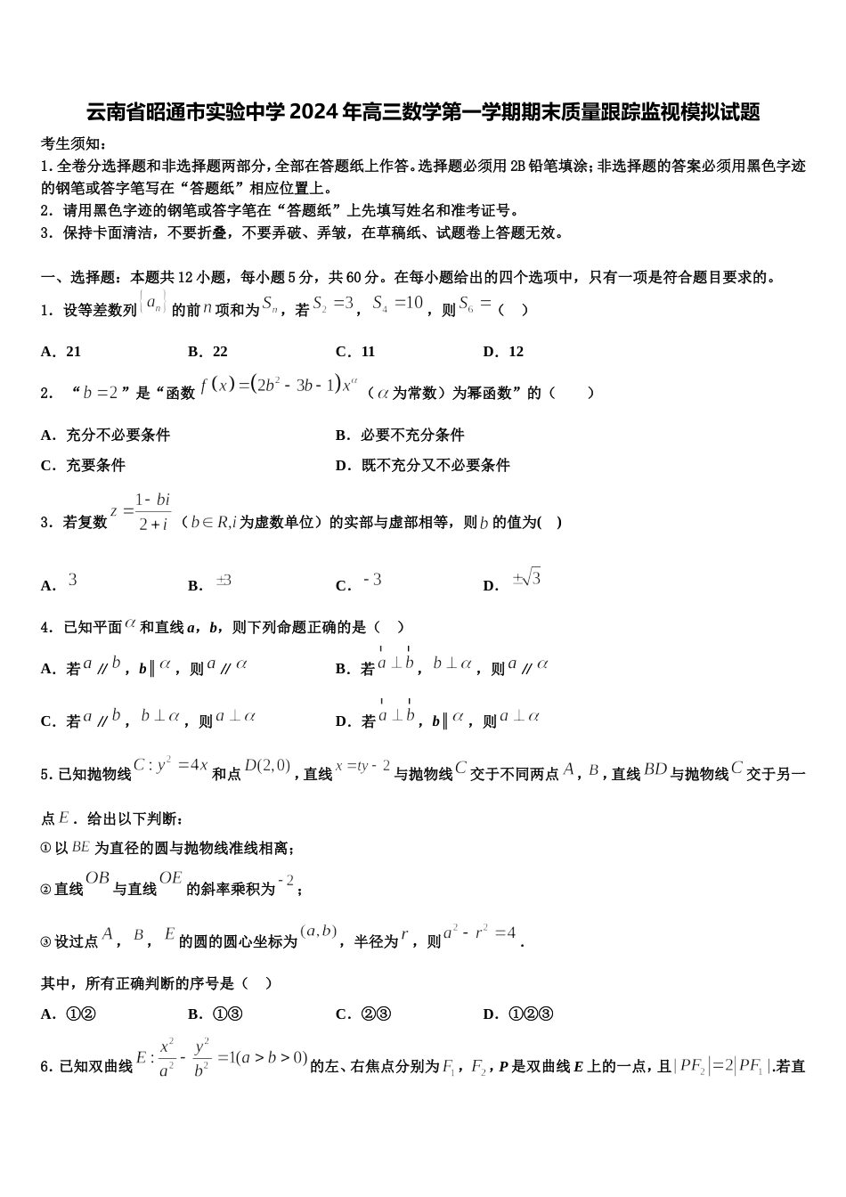 云南省昭通市实验中学2024年高三数学第一学期期末质量跟踪监视模拟试题含解析_第1页