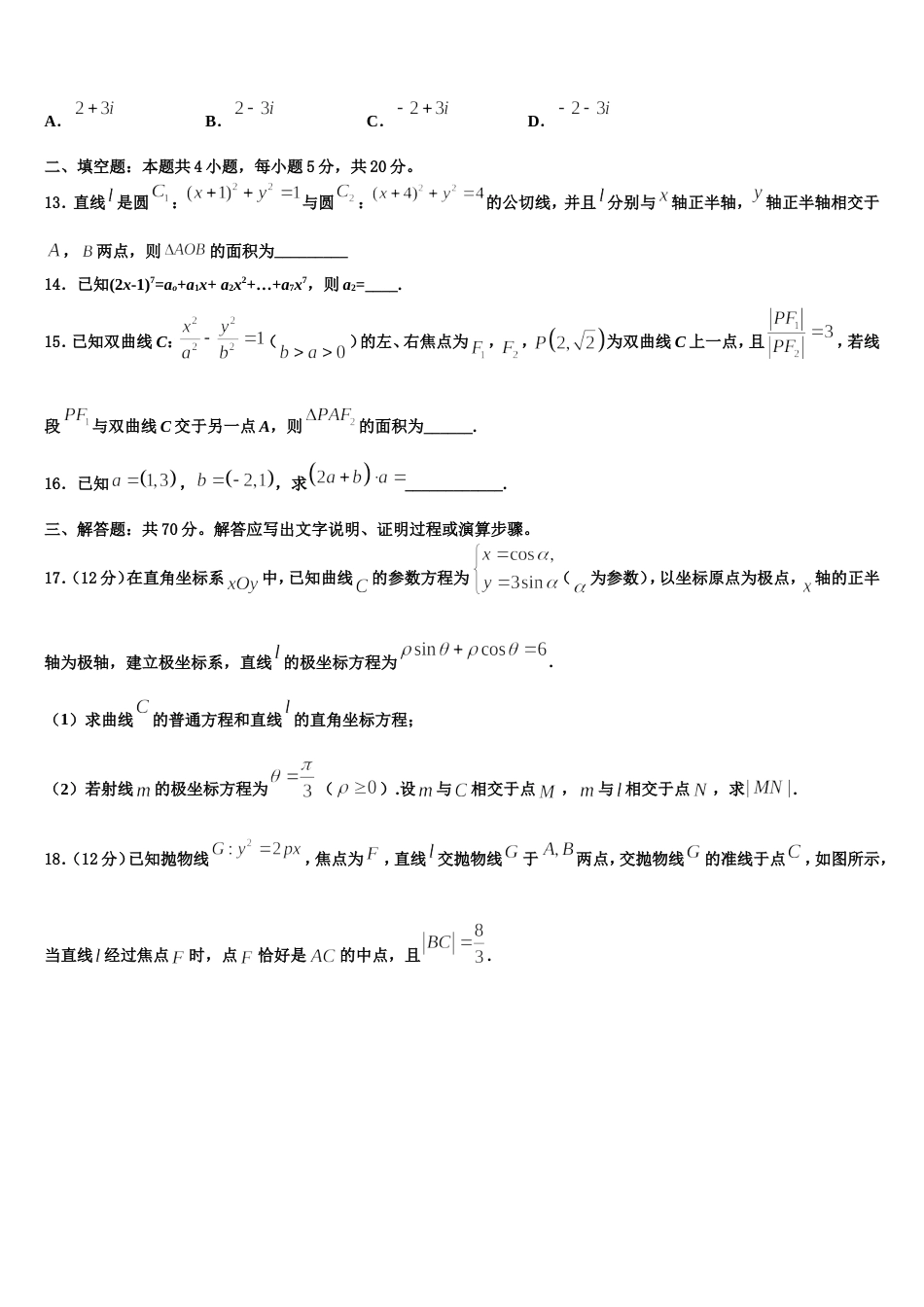 云南省昭通市实验中学2024年高三数学第一学期期末质量跟踪监视模拟试题含解析_第3页