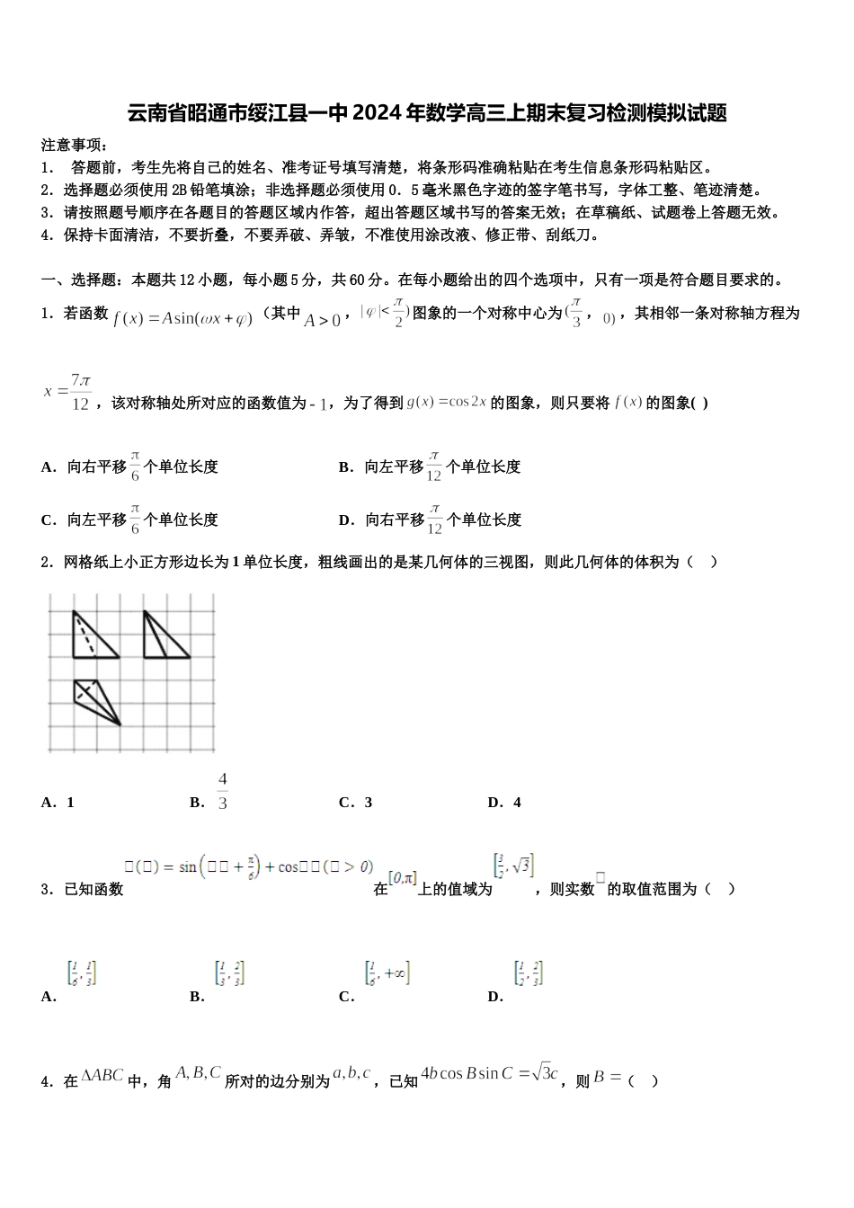 云南省昭通市绥江县一中2024年数学高三上期末复习检测模拟试题含解析_第1页