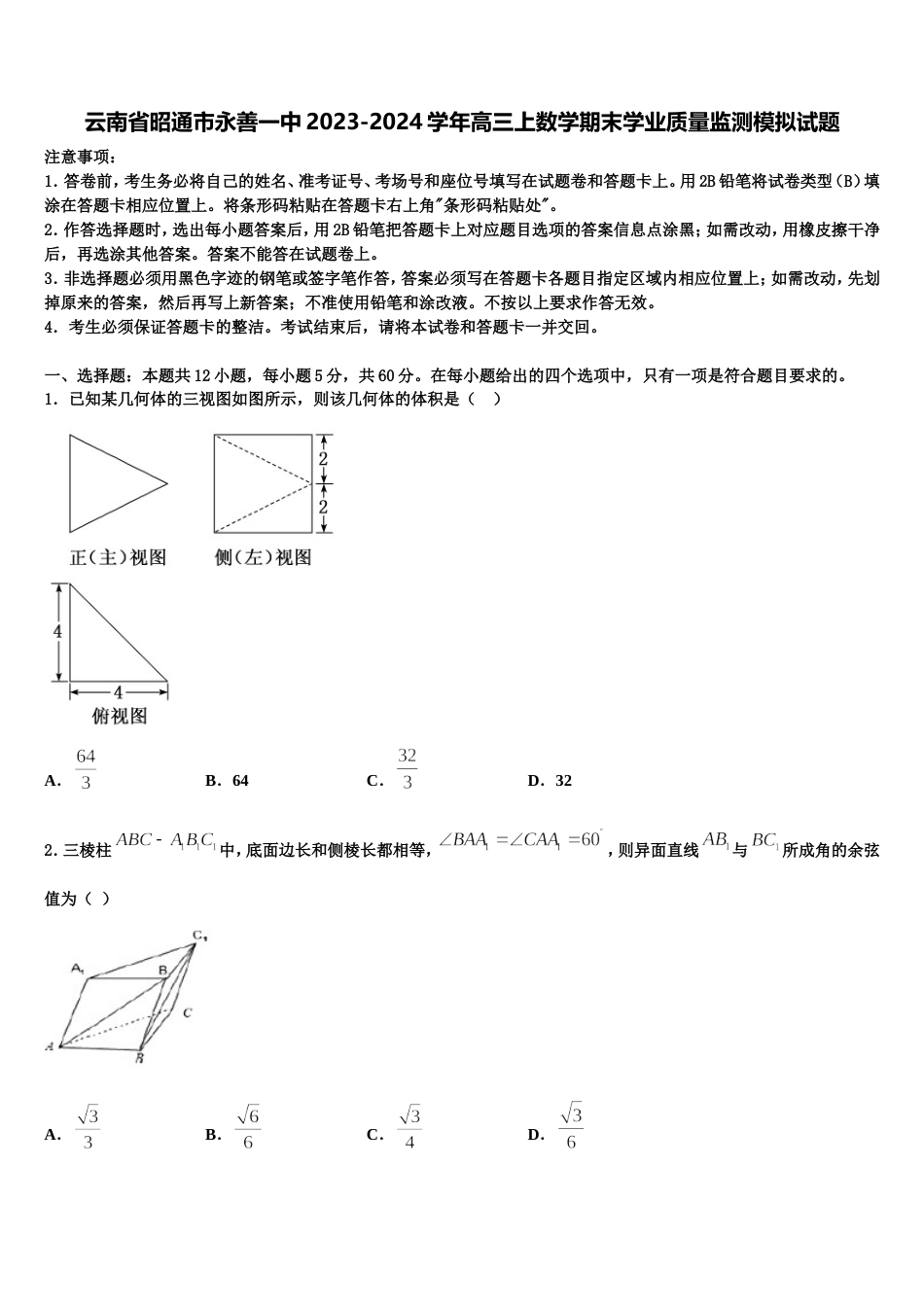 云南省昭通市永善一中2023-2024学年高三上数学期末学业质量监测模拟试题含解析_第1页