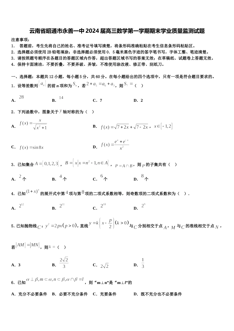 云南省昭通市永善一中2024届高三数学第一学期期末学业质量监测试题含解析_第1页