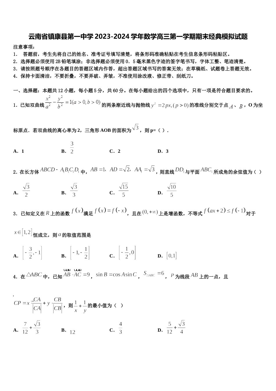 云南省镇康县第一中学2023-2024学年数学高三第一学期期末经典模拟试题含解析_第1页