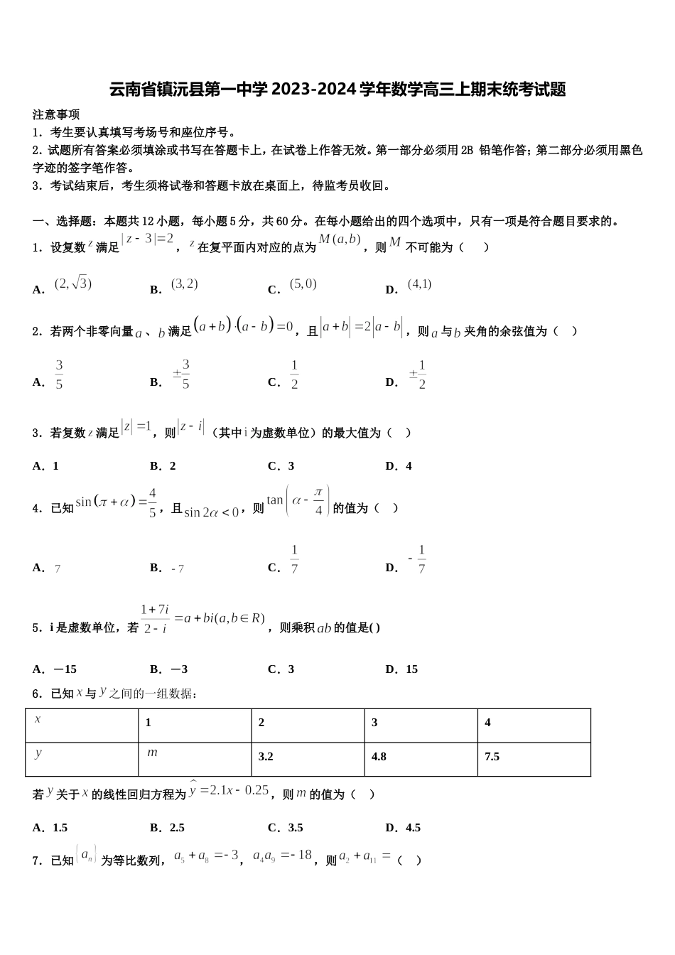 云南省镇沅县第一中学2023-2024学年数学高三上期末统考试题含解析_第1页