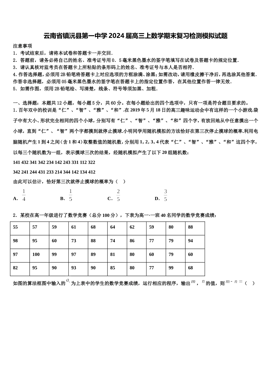 云南省镇沅县第一中学2024届高三上数学期末复习检测模拟试题含解析_第1页