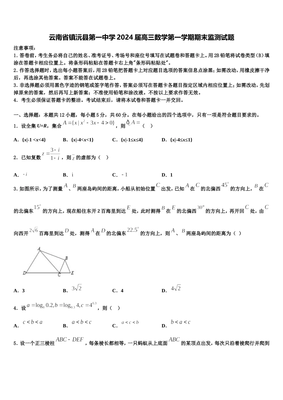 云南省镇沅县第一中学2024届高三数学第一学期期末监测试题含解析_第1页