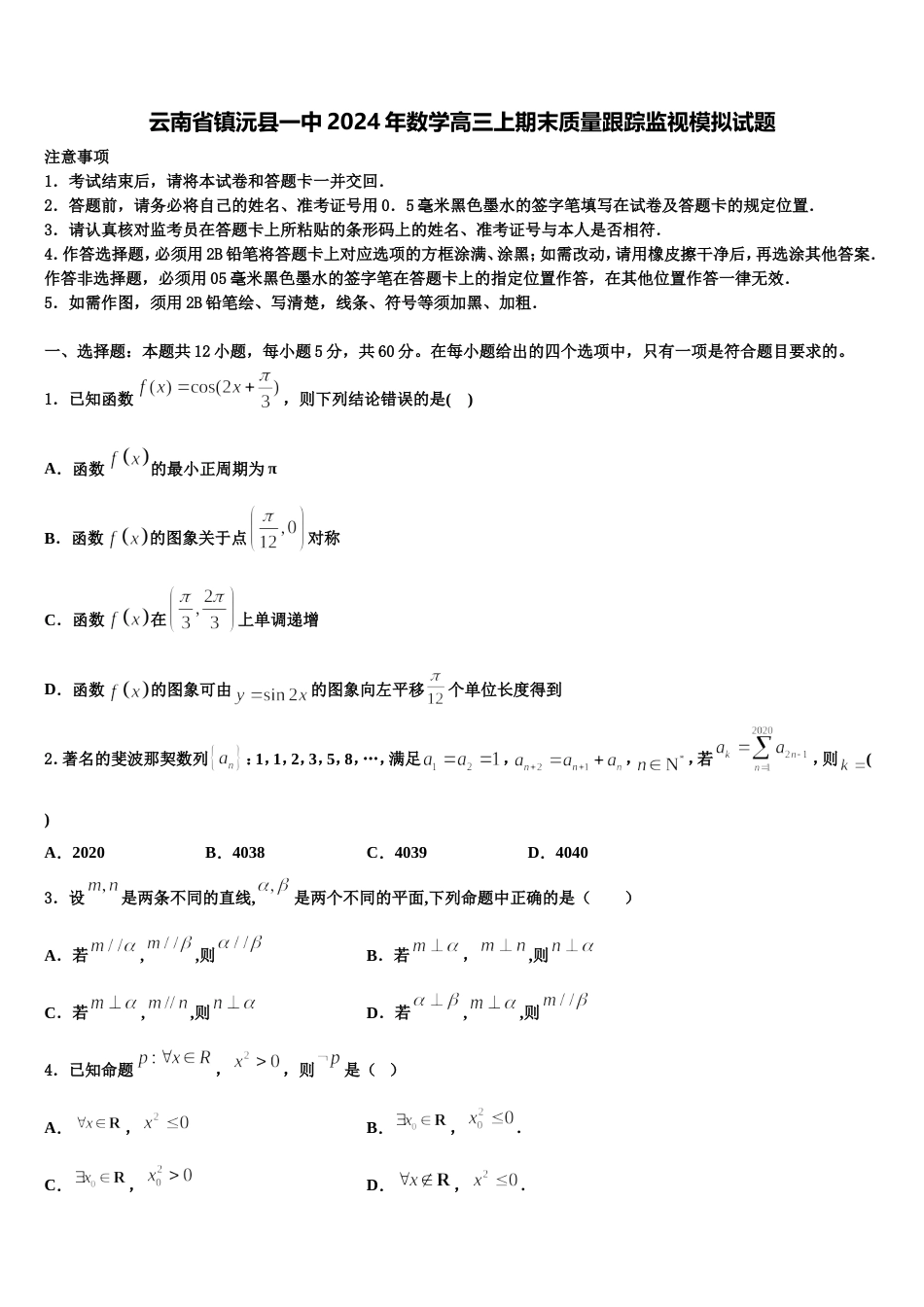 云南省镇沅县一中2024年数学高三上期末质量跟踪监视模拟试题含解析_第1页