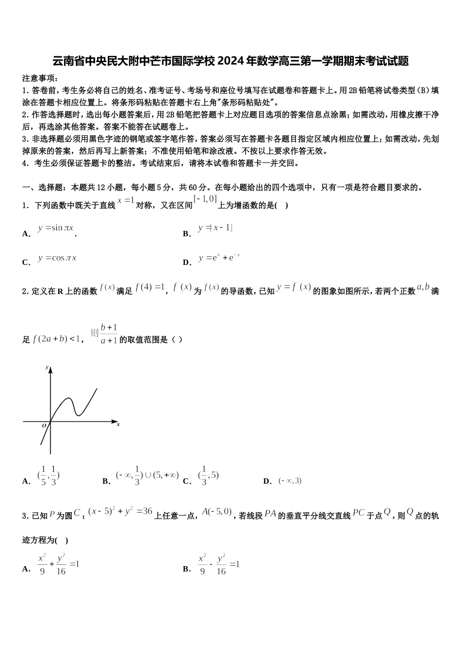 云南省中央民大附中芒市国际学校2024年数学高三第一学期期末考试试题含解析_第1页