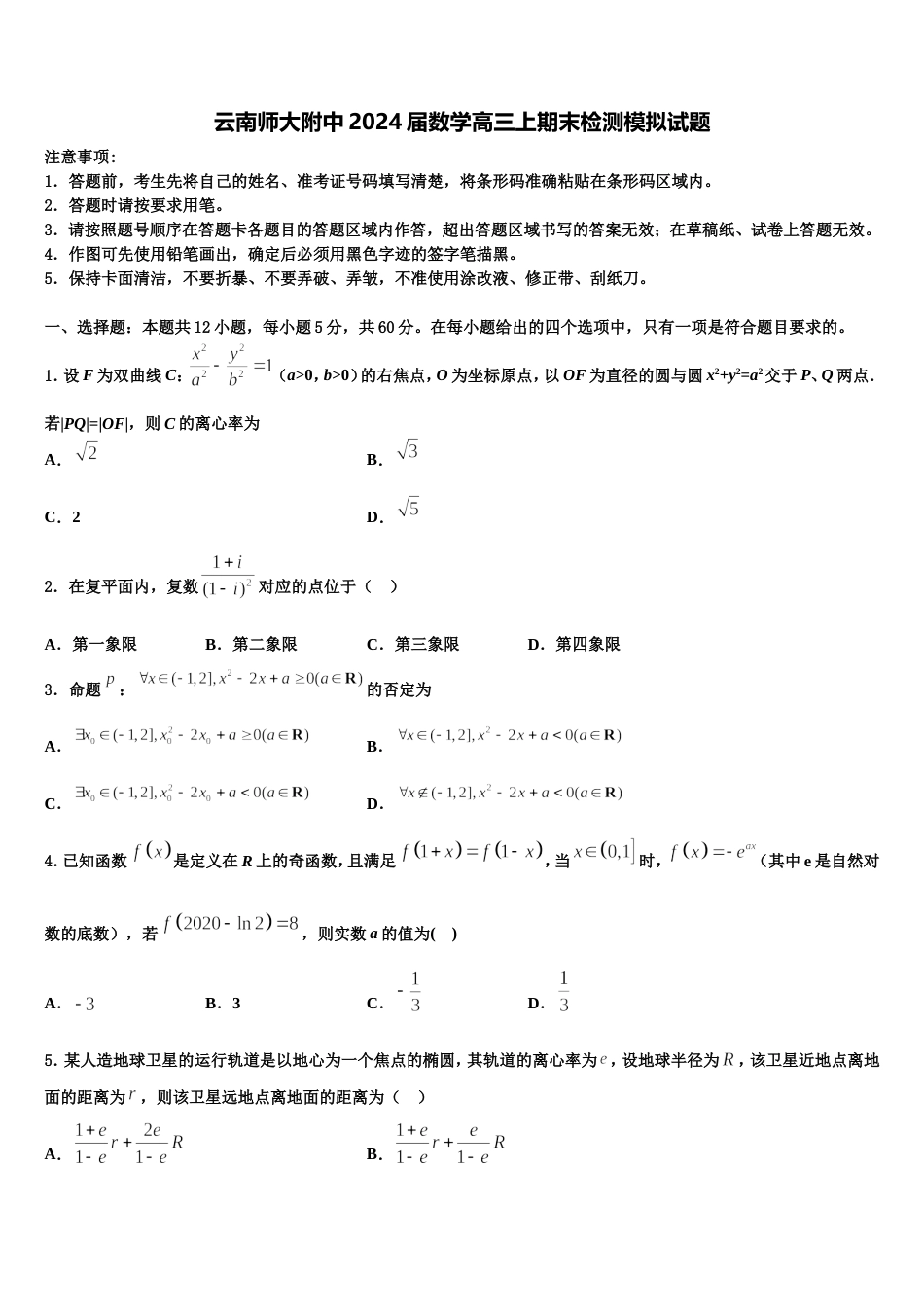 云南师大附中2024届数学高三上期末检测模拟试题含解析_第1页