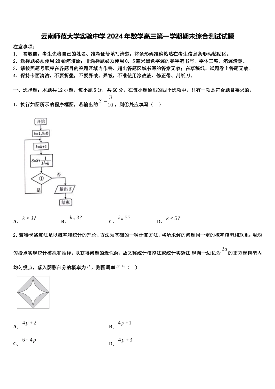 云南师范大学实验中学2024年数学高三第一学期期末综合测试试题含解析_第1页