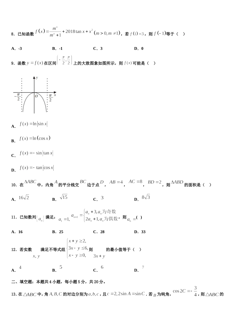 云南师范大学实验中学2024年数学高三第一学期期末综合测试试题含解析_第3页