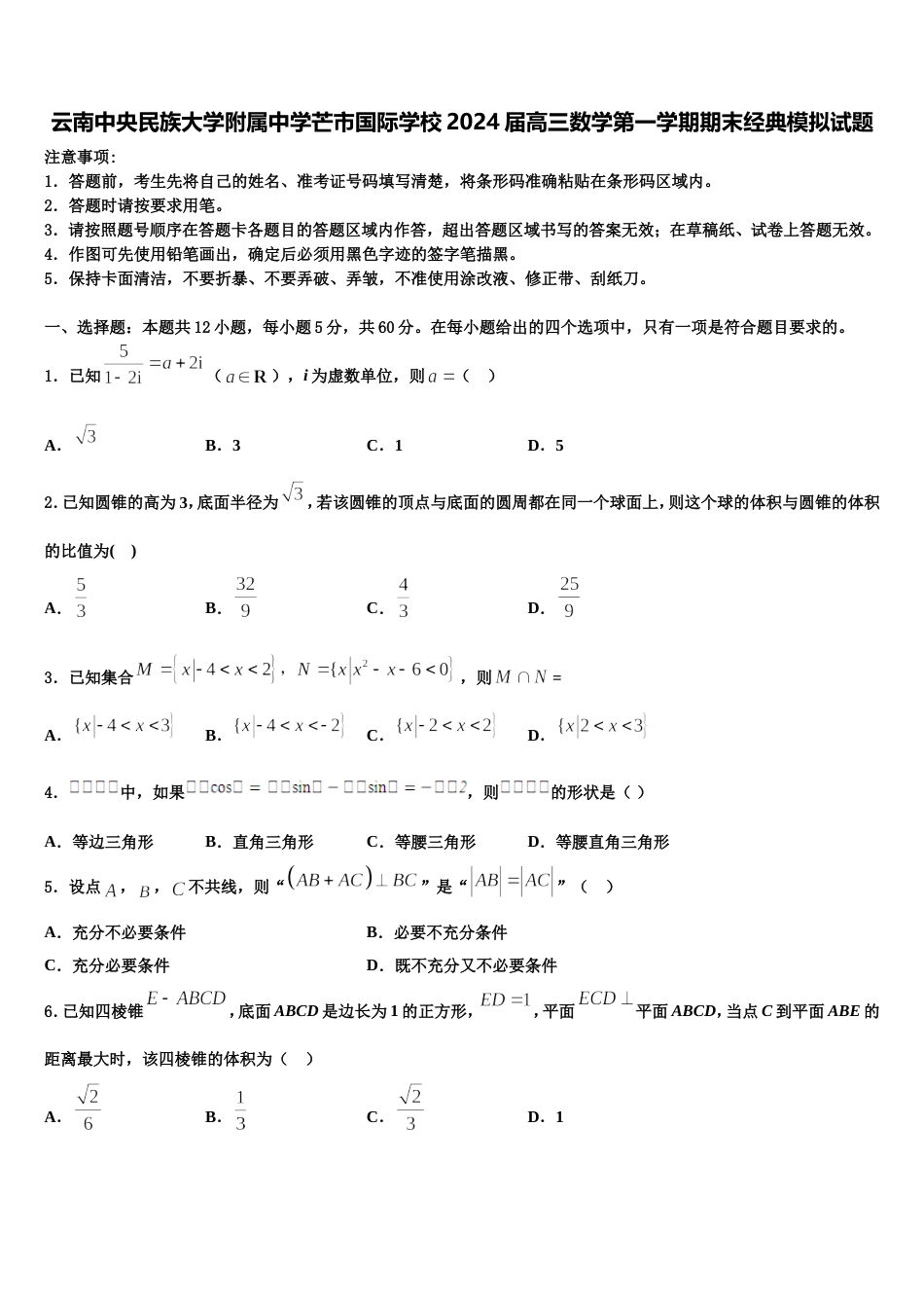 云南中央民族大学附属中学芒市国际学校2024届高三数学第一学期期末经典模拟试题含解析_第1页