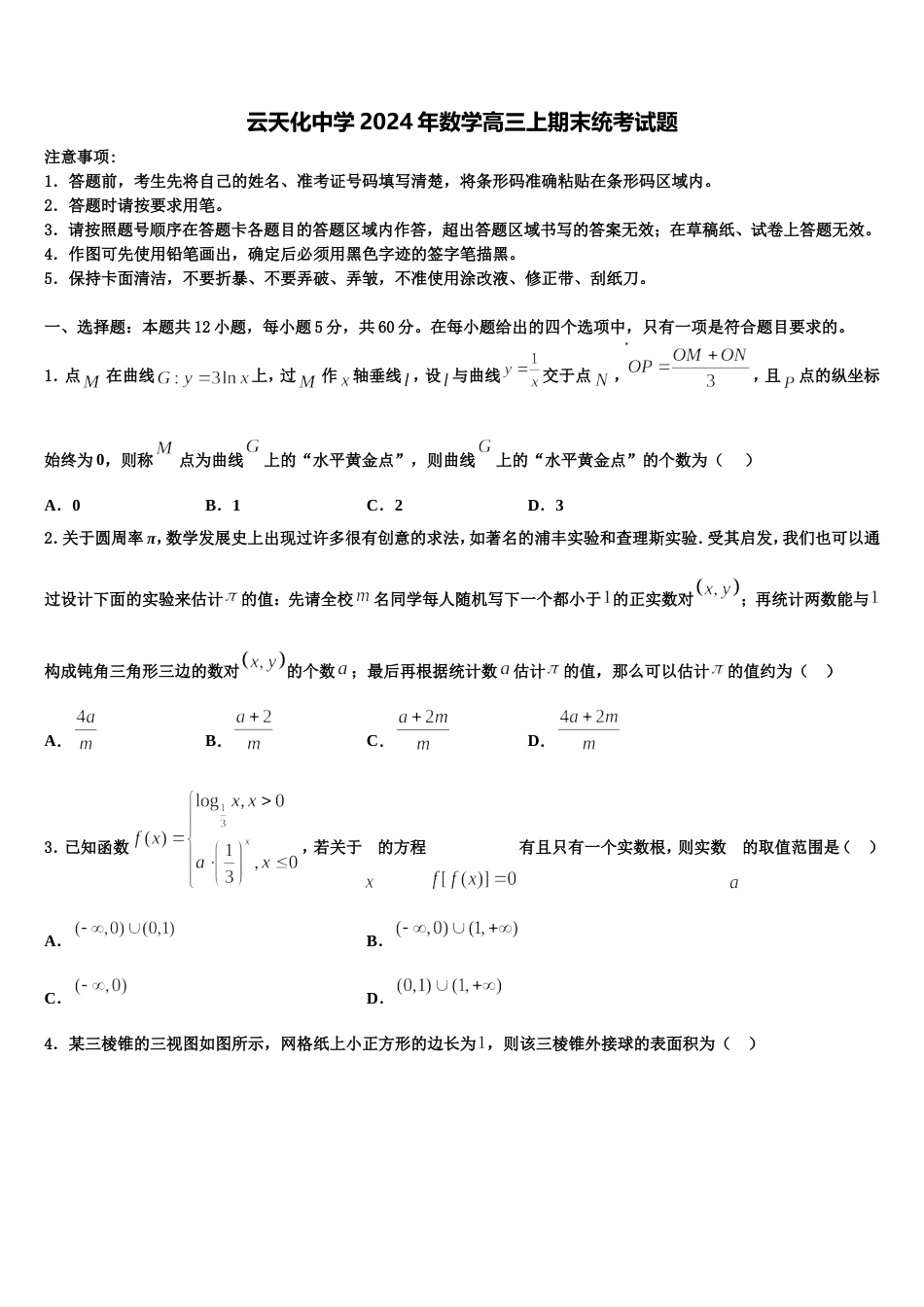 云天化中学2024年数学高三上期末统考试题含解析_第1页