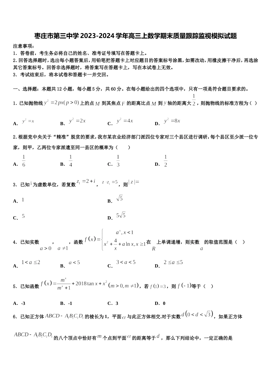 枣庄市第三中学2023-2024学年高三上数学期末质量跟踪监视模拟试题含解析_第1页