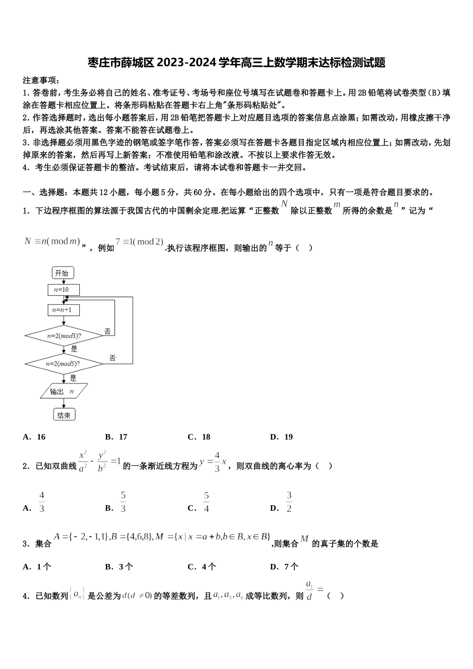 枣庄市薛城区2023-2024学年高三上数学期末达标检测试题含解析_第1页