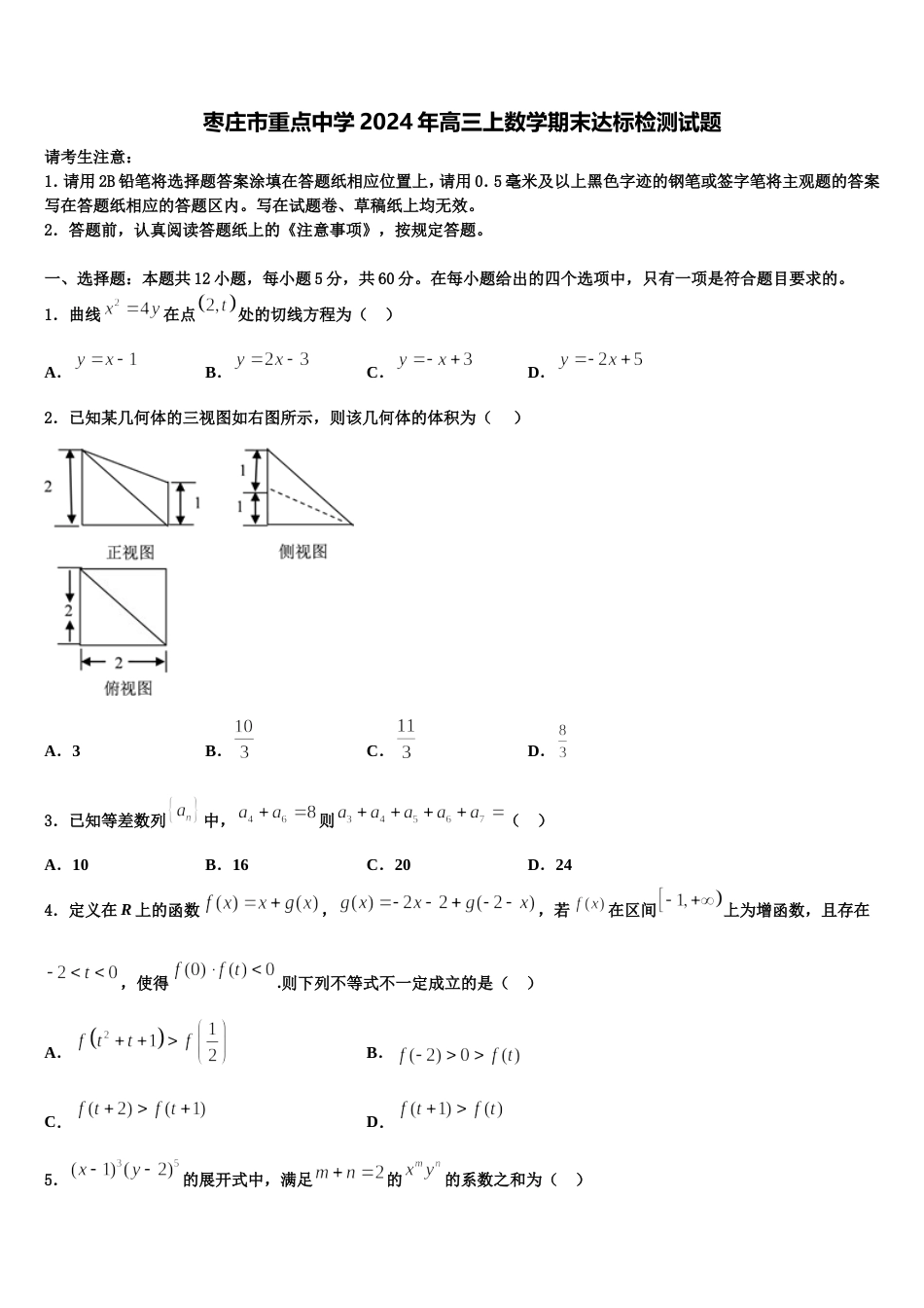 枣庄市重点中学2024年高三上数学期末达标检测试题含解析_第1页