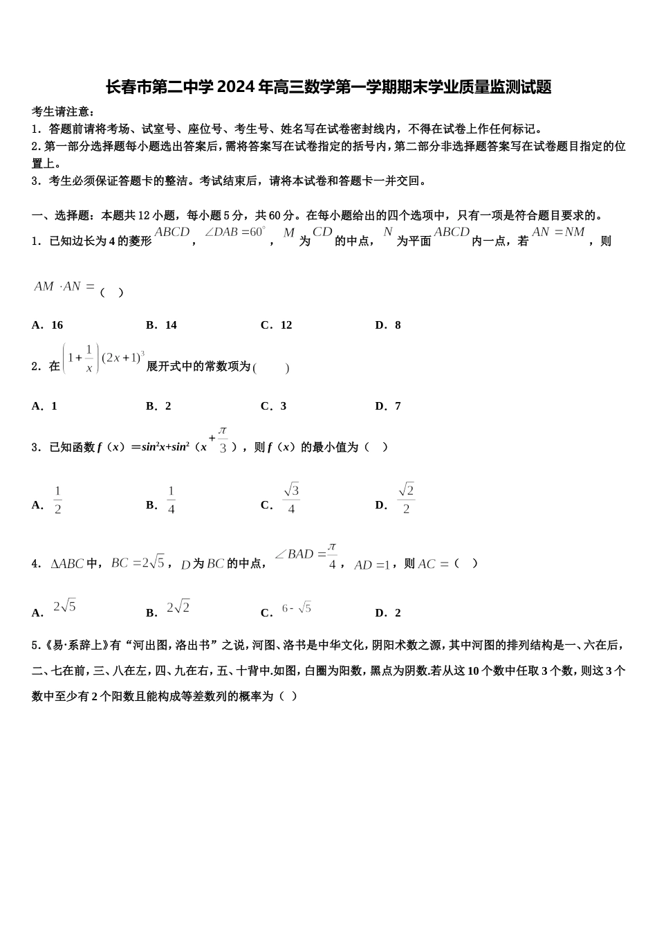 长春市第二中学2024年高三数学第一学期期末学业质量监测试题含解析_第1页