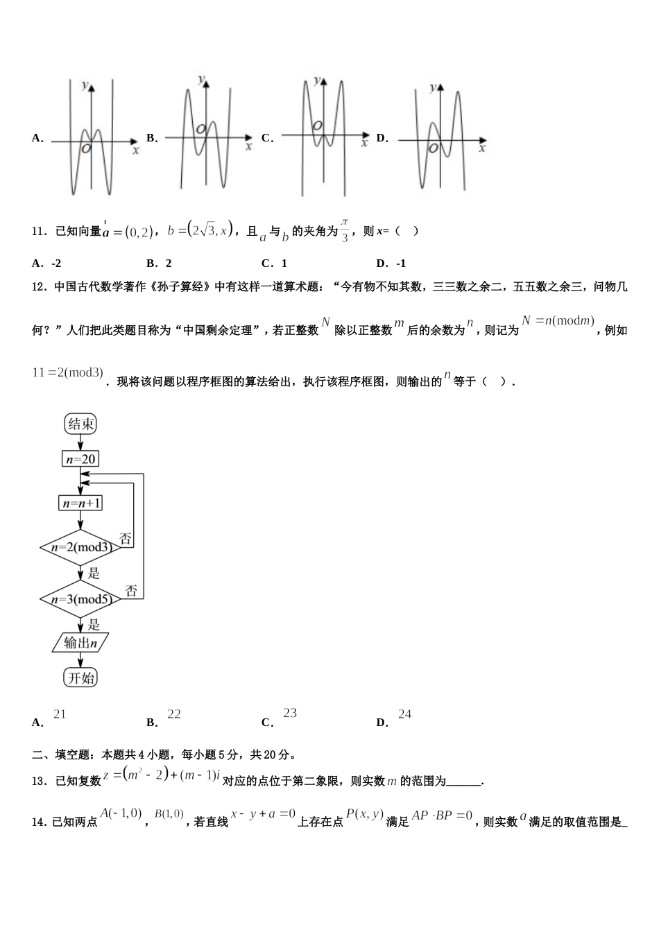 长春市第二中学2024年高三数学第一学期期末学业质量监测试题含解析_第3页