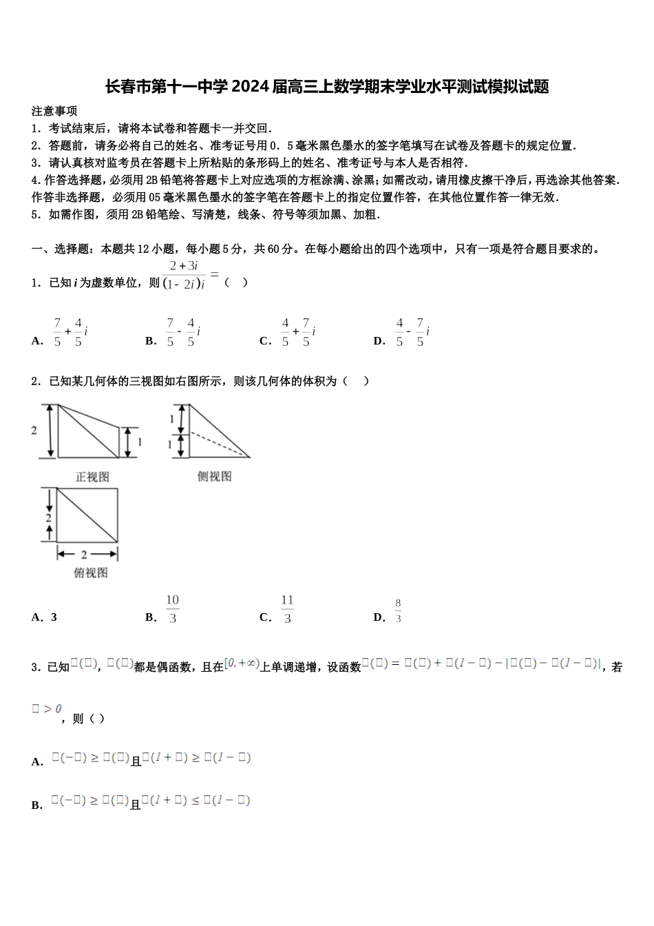 长春市第十一中学2024届高三上数学期末学业水平测试模拟试题含解析_第1页