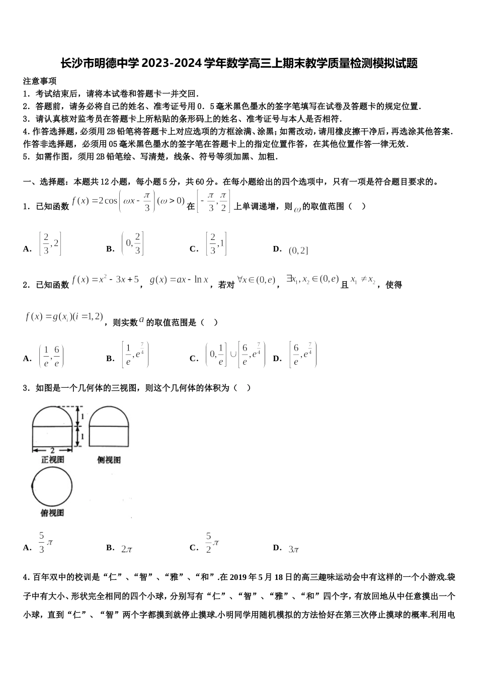 长沙市明德中学2023-2024学年数学高三上期末教学质量检测模拟试题含解析_第1页