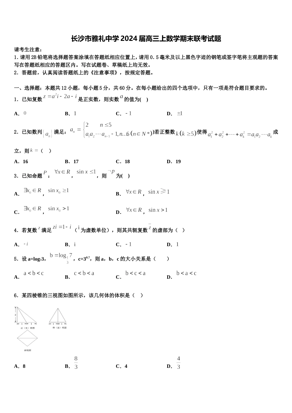 长沙市雅礼中学2024届高三上数学期末联考试题含解析_第1页