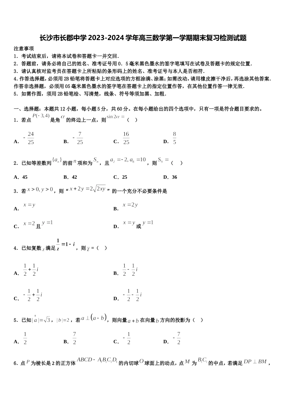 长沙市长郡中学2023-2024学年高三数学第一学期期末复习检测试题含解析_第1页