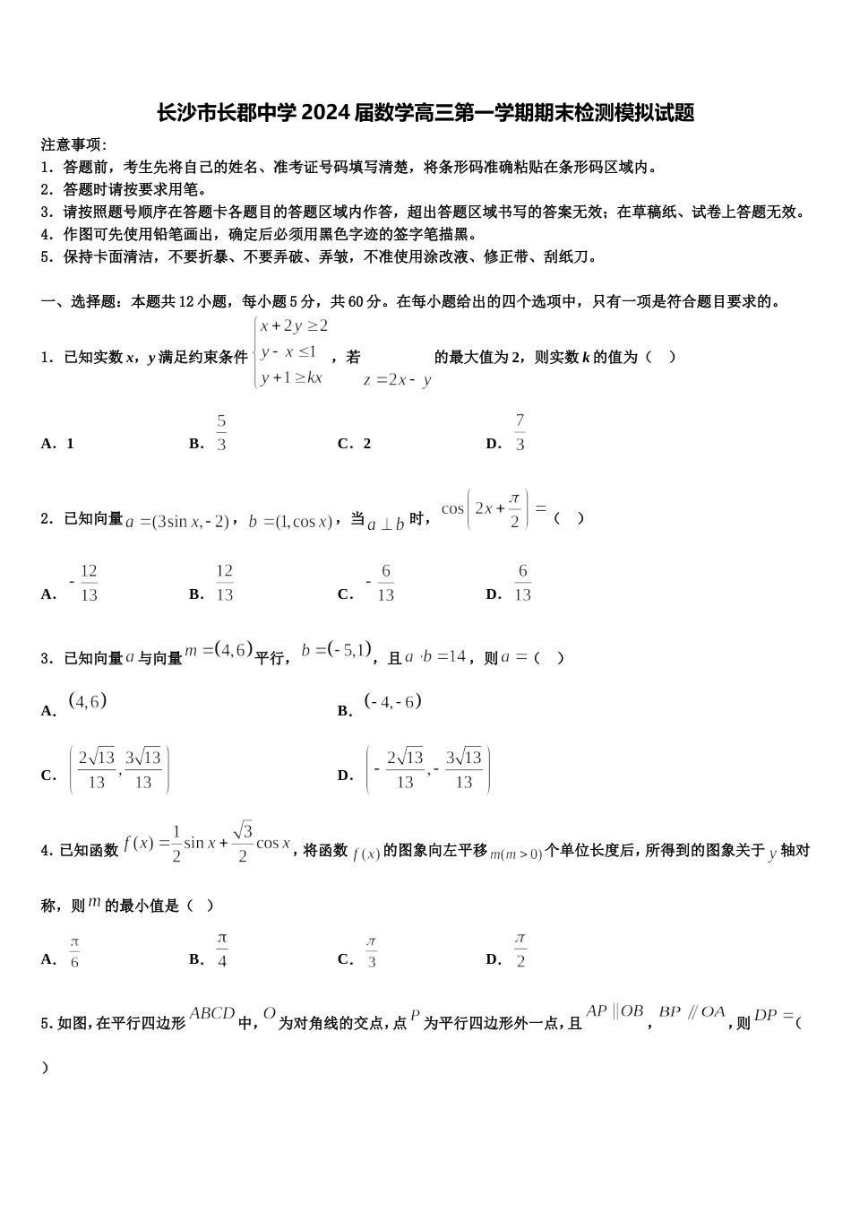 长沙市长郡中学2024届数学高三第一学期期末检测模拟试题含解析_第1页