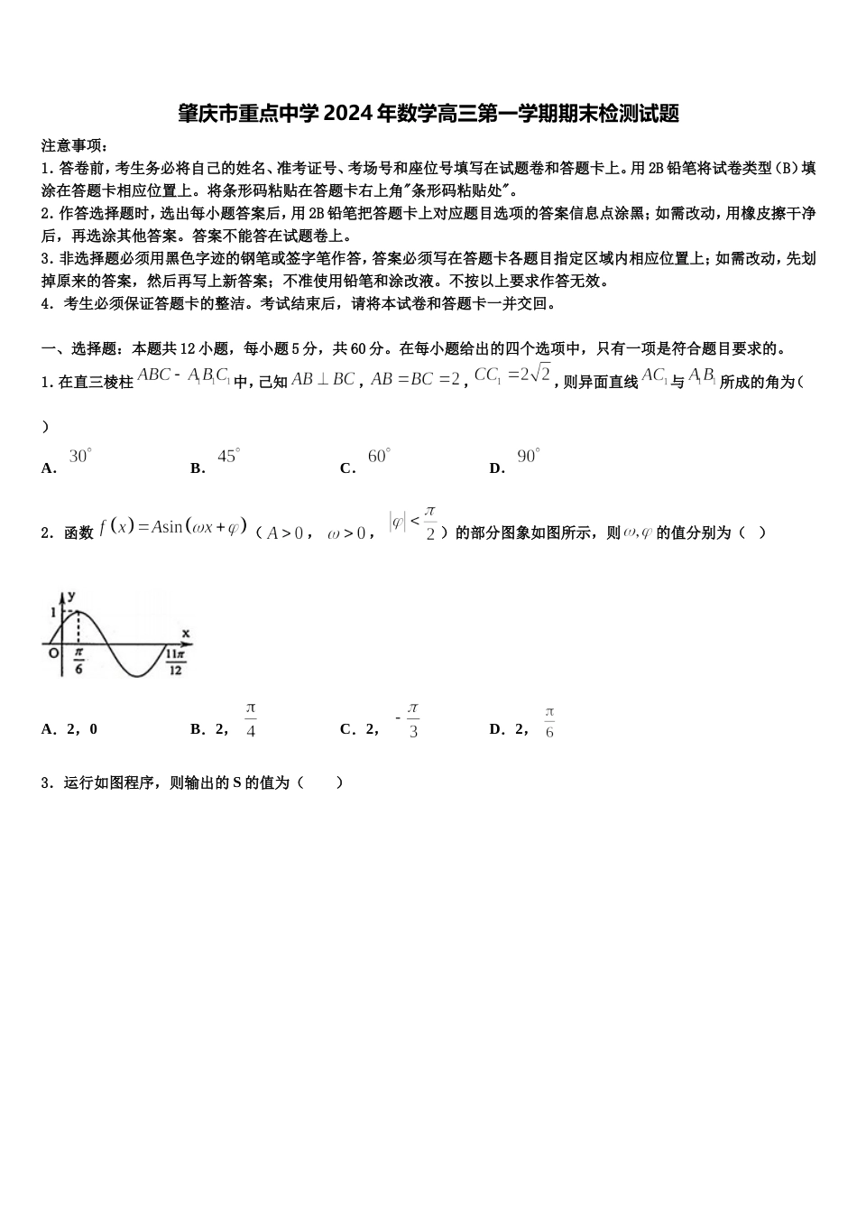 肇庆市重点中学2024年数学高三第一学期期末检测试题含解析_第1页