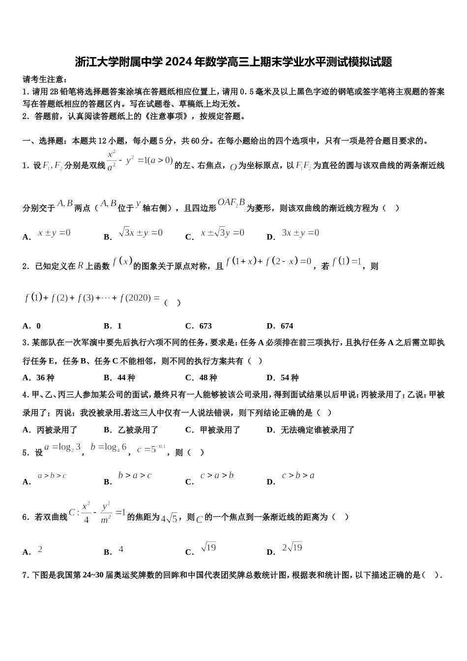 浙江大学附属中学2024年数学高三上期末学业水平测试模拟试题含解析_第1页