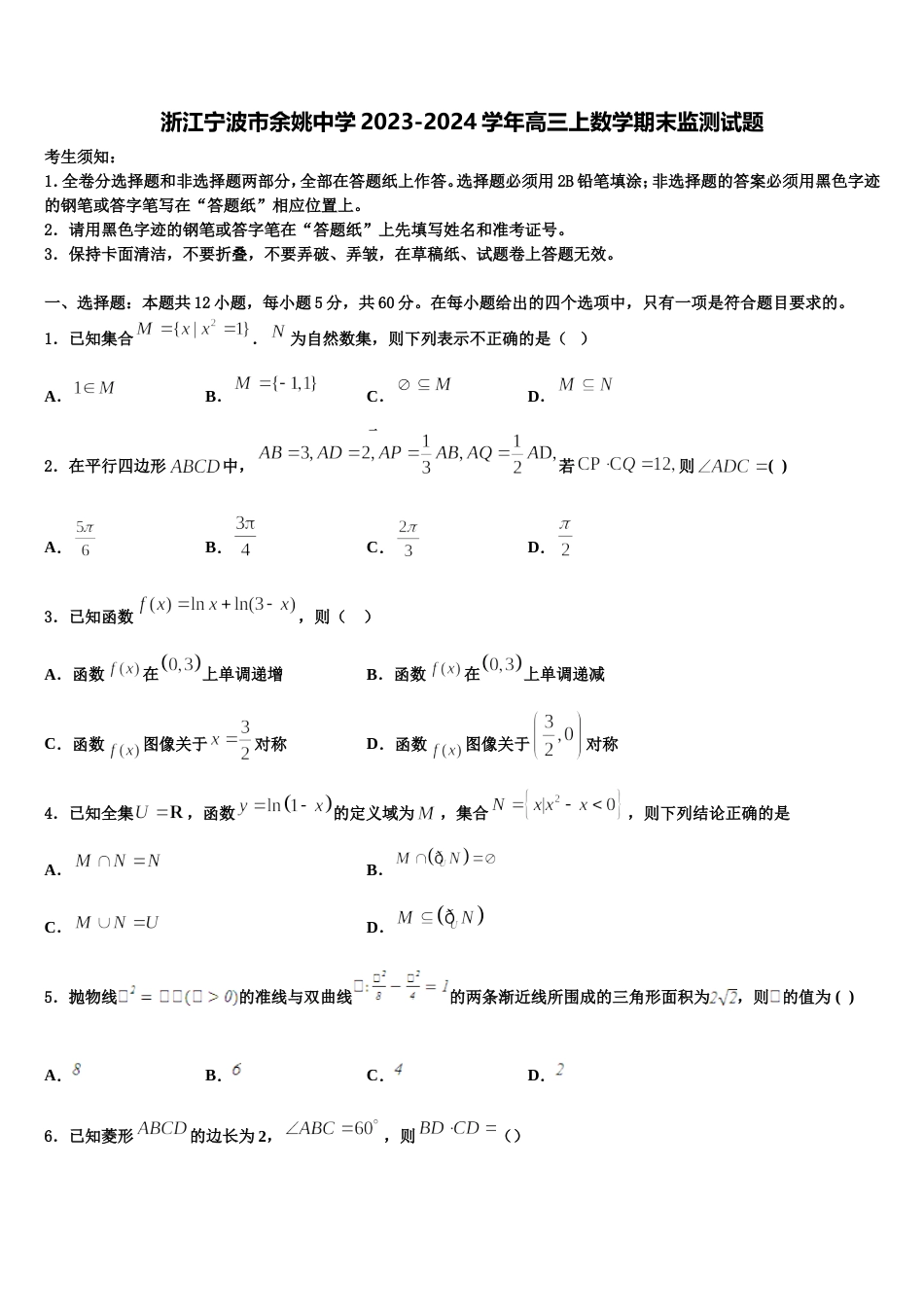 浙江宁波市余姚中学2023-2024学年高三上数学期末监测试题含解析_第1页