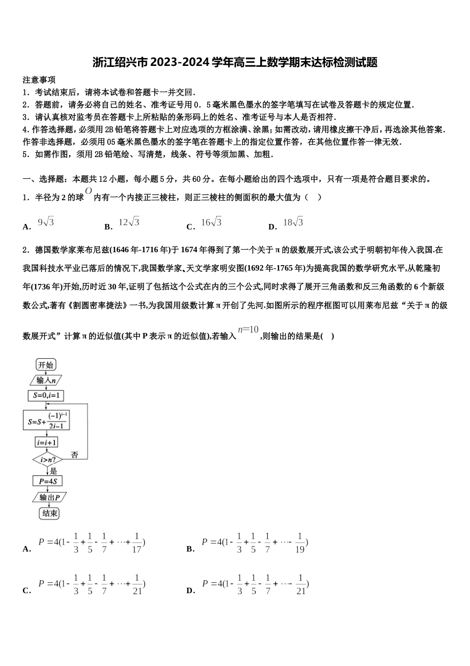 浙江绍兴市2023-2024学年高三上数学期末达标检测试题含解析_第1页