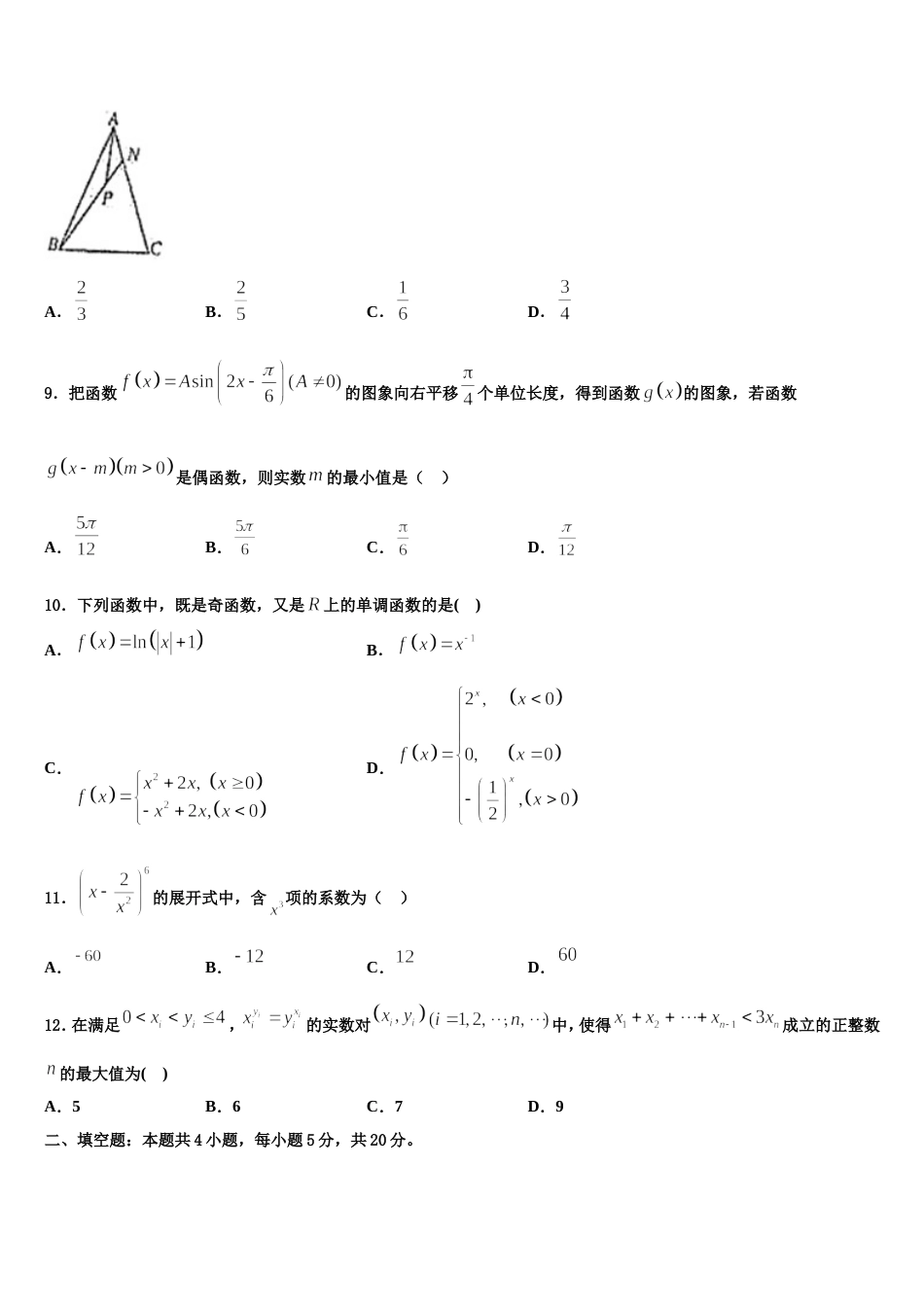 浙江绍兴市2023-2024学年高三上数学期末达标检测试题含解析_第3页