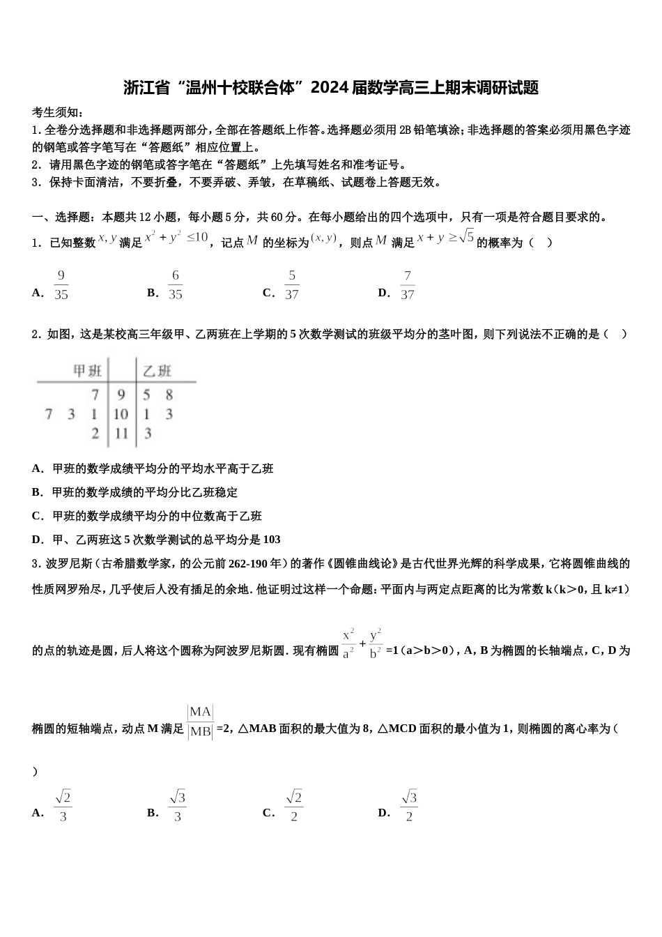 浙江省“温州十校联合体”2024届数学高三上期末调研试题含解析_第1页