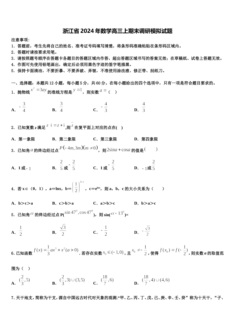 浙江省2024年数学高三上期末调研模拟试题含解析_第1页