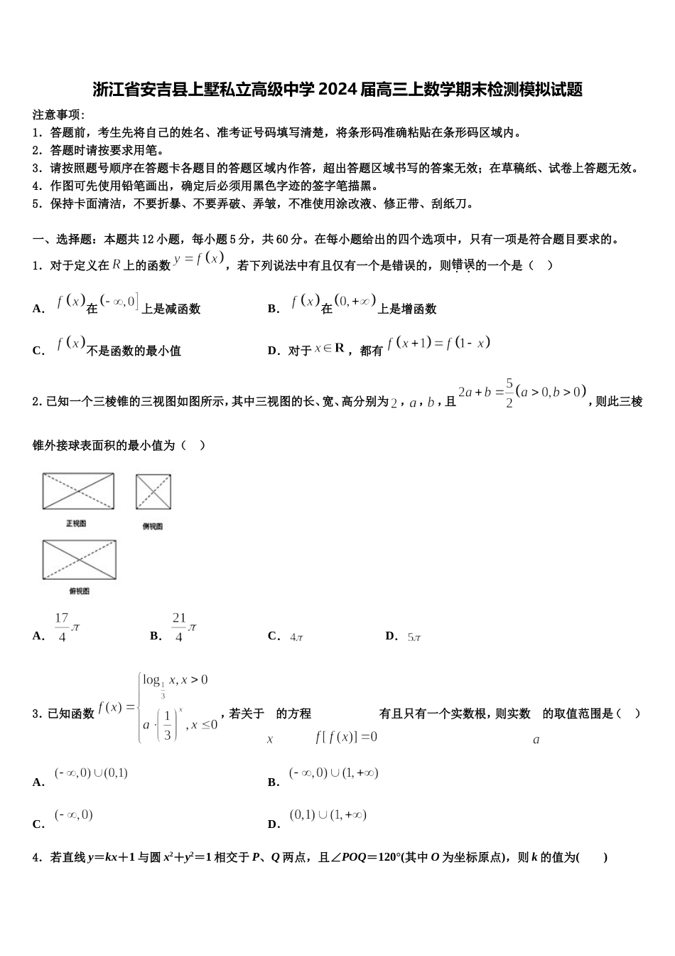 浙江省安吉县上墅私立高级中学2024届高三上数学期末检测模拟试题含解析_第1页