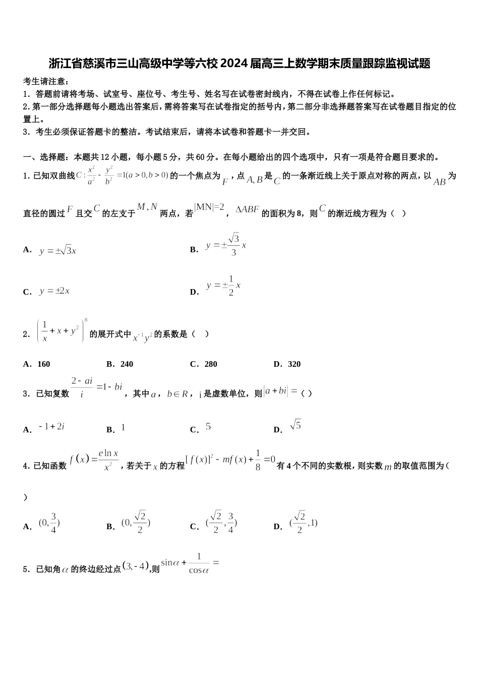 浙江省慈溪市三山高级中学等六校2024届高三上数学期末质量跟踪监视试题含解析_第1页