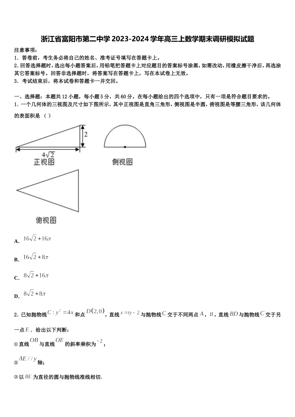 浙江省富阳市第二中学2023-2024学年高三上数学期末调研模拟试题含解析_第1页