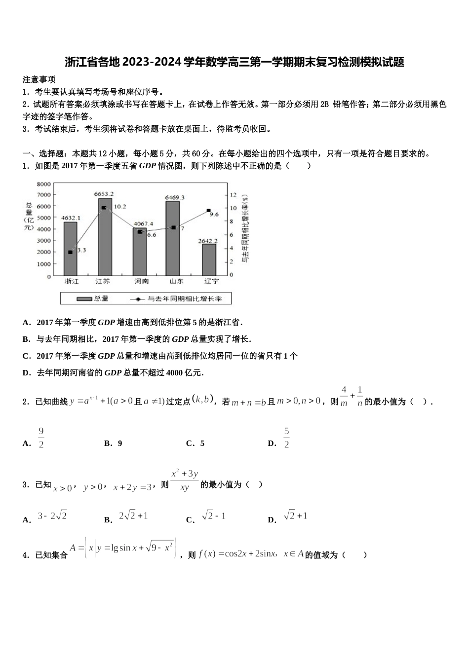 浙江省各地2023-2024学年数学高三第一学期期末复习检测模拟试题含解析_第1页