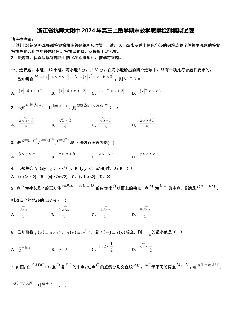 浙江省杭师大附中2024年高三上数学期末教学质量检测模拟试题含解析_第1页